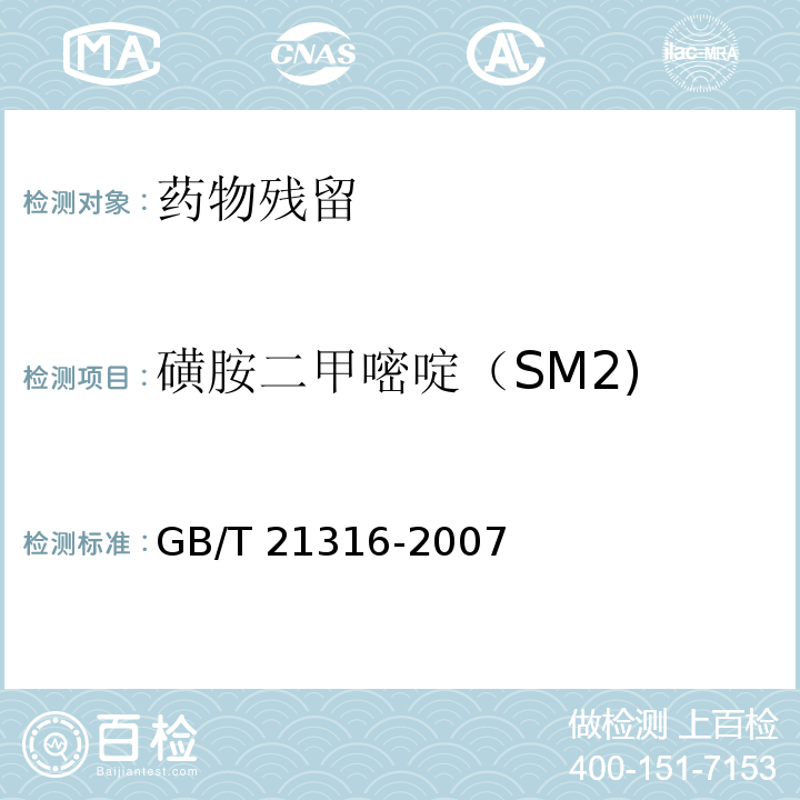 磺胺二甲嘧啶（SM2) 动物源性食品中磺胺类药物残留量的测定 液相色谱-质谱/质谱法GB/T 21316-2007