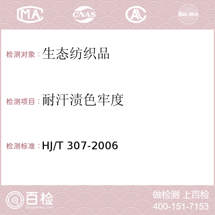 耐汗渍色牢度 HJ/T 307-2006 环境标志产品技术要求 生态纺织品