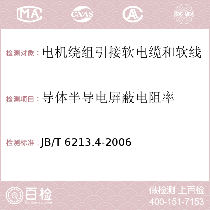 导体半导电屏蔽电阻率 JB/T 6213.4-2006 电机绕组引接软电缆和软线 第4部分:连续运行导体最高温度为180℃的软电缆和软线