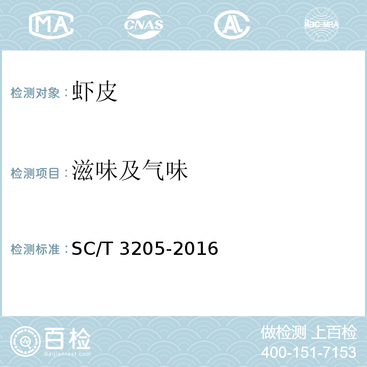 滋味及气味 虾皮 SC/T 3205-2016