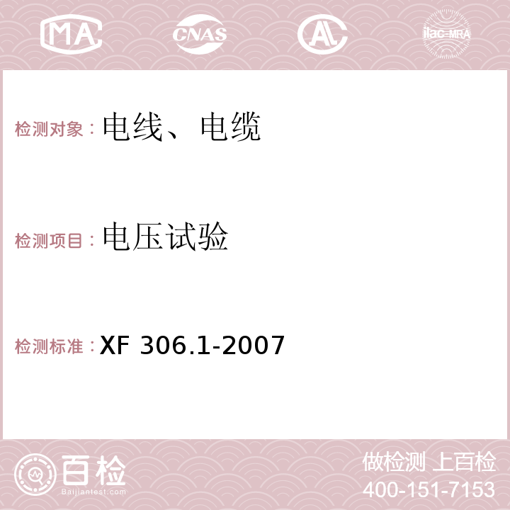 电压试验 阻燃及耐火电缆 塑料绝缘阻燃及耐火电缆分级和要求 第1部分:阻燃电缆 XF 306.1-2007