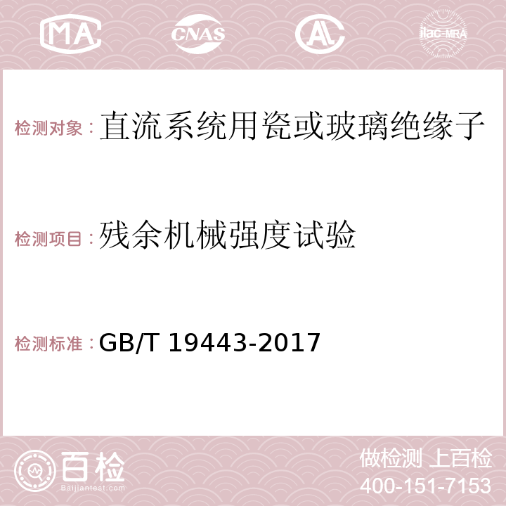 残余机械强度试验 标称电压高于1500V的直流架空电力线路用绝缘子 直流系统用瓷或玻璃绝缘子串元件 定义、试验方法及接收准则GB/T 19443-2017