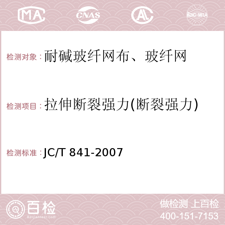 拉伸断裂强力(断裂强力) 耐碱玻璃纤维网布 JC/T 841-2007