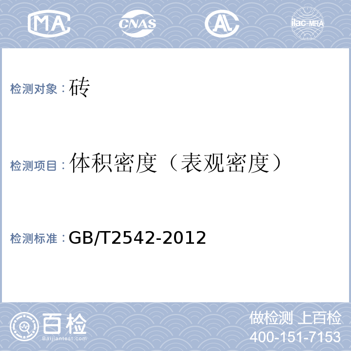 体积密度（表观密度） 砌墙砖试验方法 GB/T2542-2012