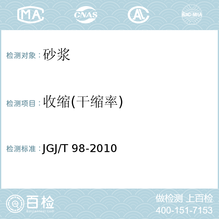 收縮(干縮率) 砌筑砂漿配合比設計規程 JGJ/T 98-2010