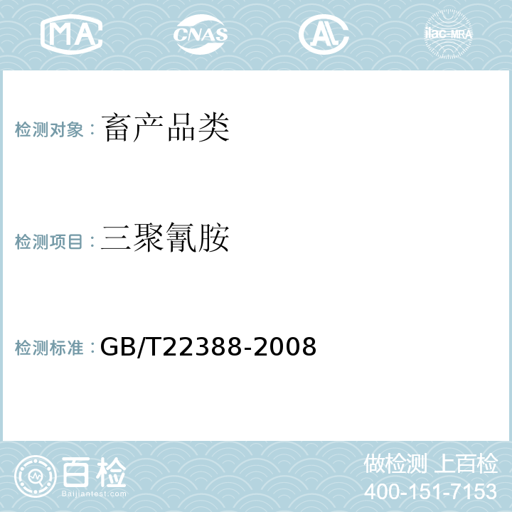 三聚氰胺 原料乳与乳制品中三聚氰胺检测方法-GB/T22388-2008