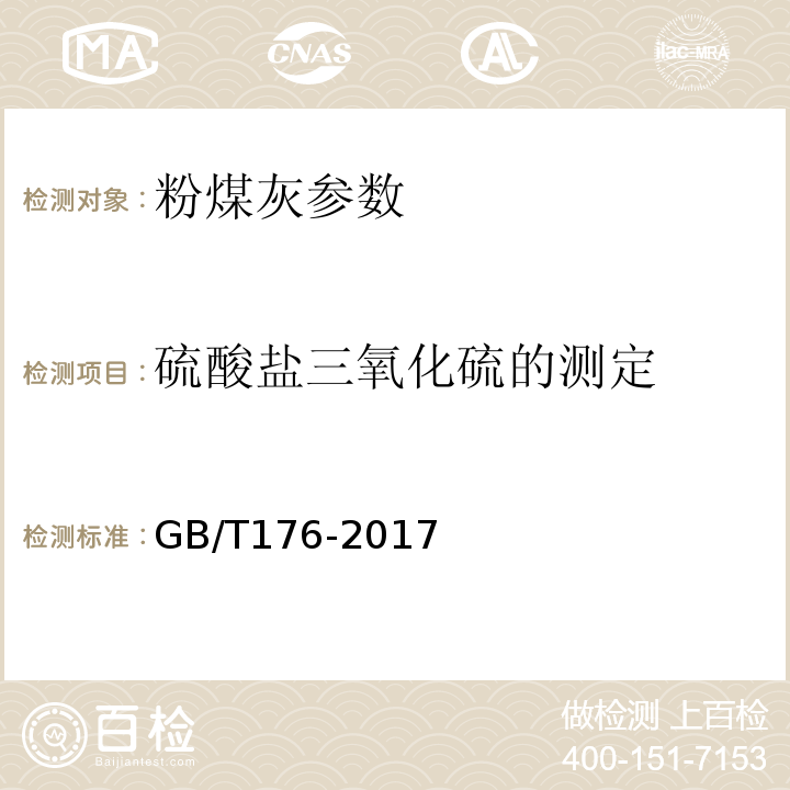 硫酸盐三氧化硫的测定 水泥化学分析方法 GB/T176-2017