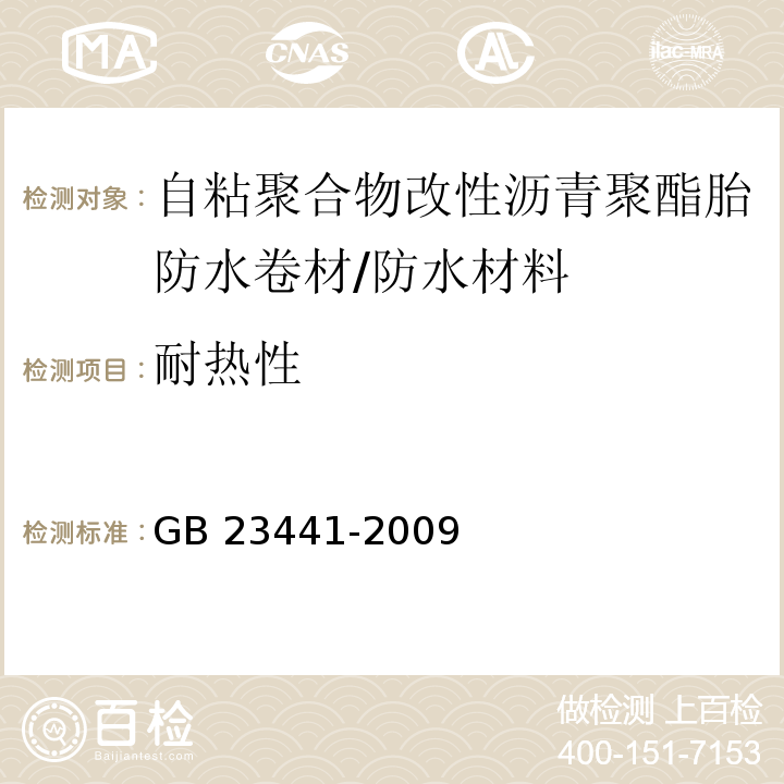 耐热性 自粘聚合物改性沥青防水卷材/GB 23441-2009