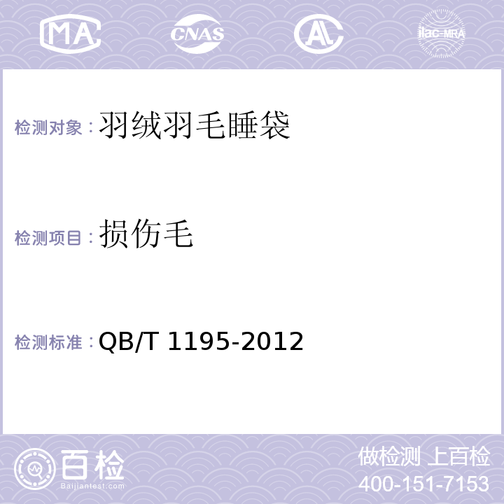 损伤毛 羽绒羽毛睡袋QB/T 1195-2012