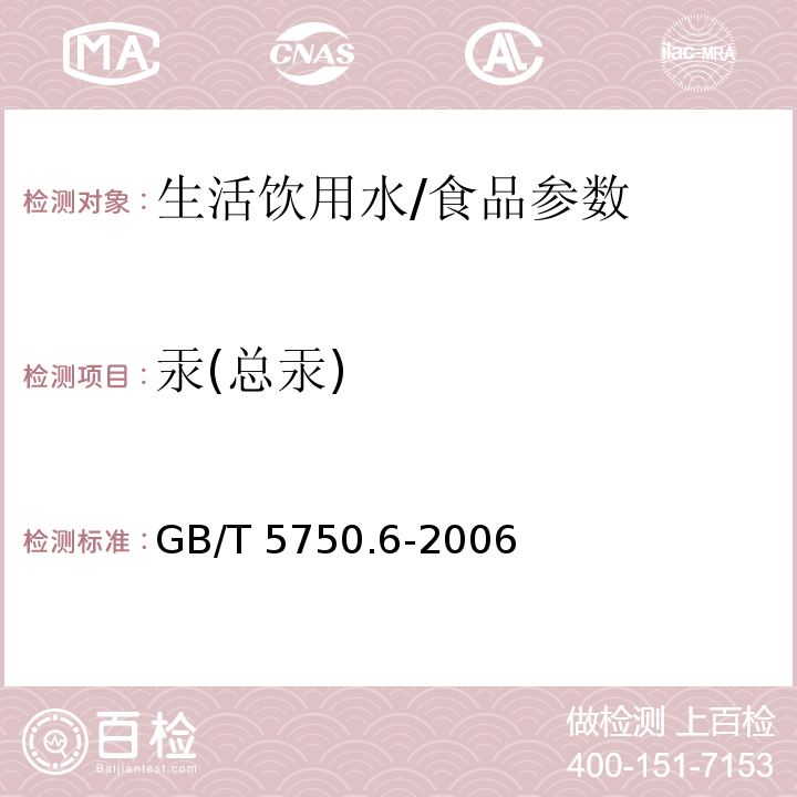 汞(总汞) 生活饮用水标准检验方法 金属指标/GB/T 5750.6-2006