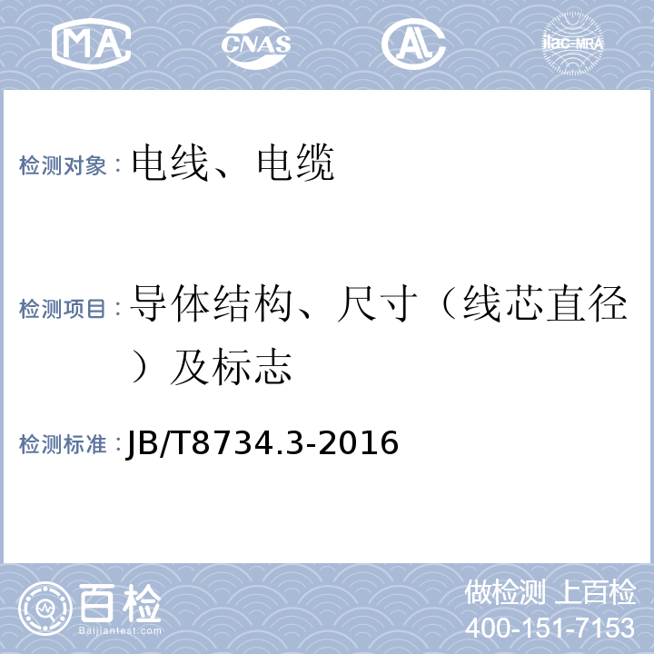 导体结构、尺寸（线芯直径）及标志 额定电压450/750V及以下聚氯乙烯绝缘电缆电线和软线 第3部分：连接用软电线和软电缆 JB/T8734.3-2016