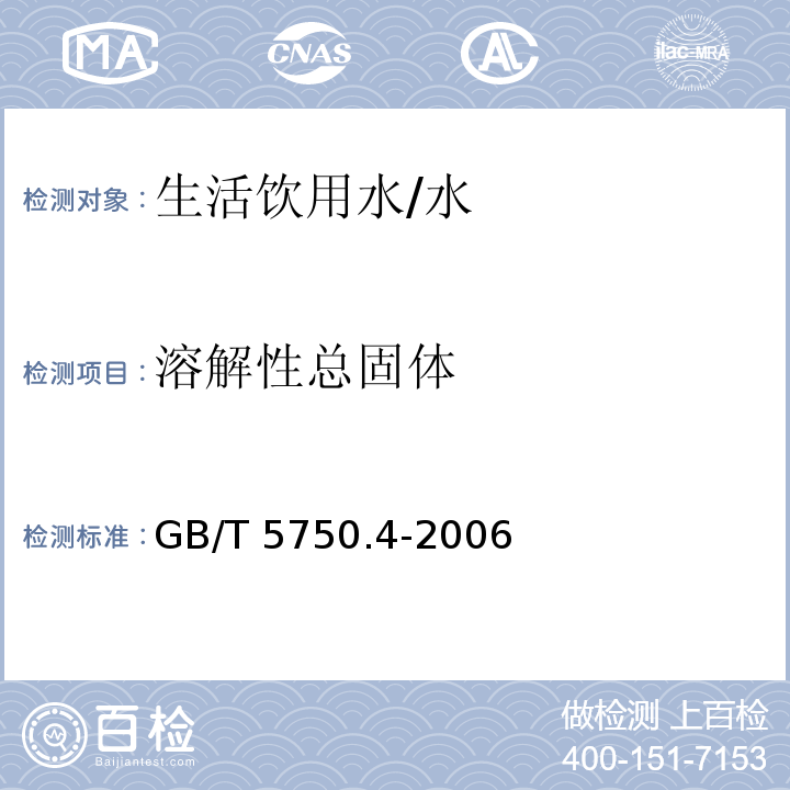 溶解性总固体 生活饮用水标准检验方法 感官性状和物理指标 /GB/T 5750.4-2006