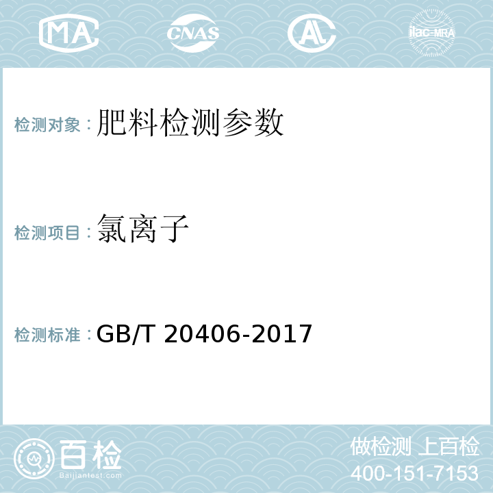 氯离子 农业用硫酸钾 GB/T 20406-2017（4.4 氯离子含量 佛尔哈德法）