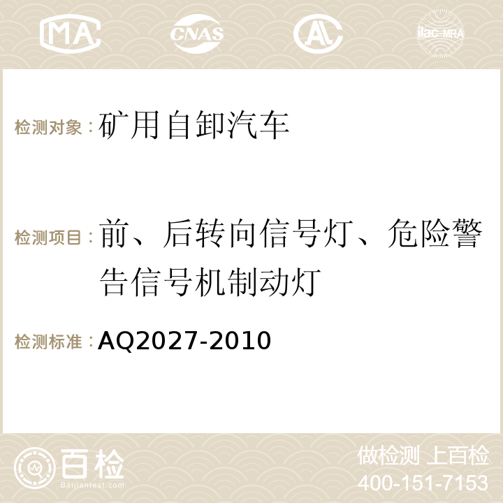 前、后转向信号灯、危险警告信号机制动灯 Q 2027-2010 金属非金属露天矿山在用矿用自卸汽车安全检验规范 AQ2027-2010