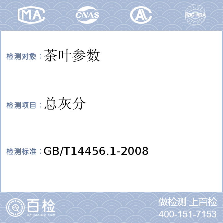 总灰分 GB/T 14456.1-2008 绿茶 第1部分:基本要求