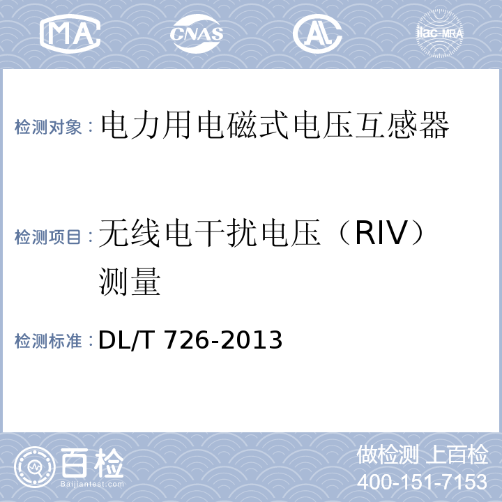 无线电干扰电压（RIV）测量 电力用电磁式电压互感器使用技术规范DL/T 726-2013