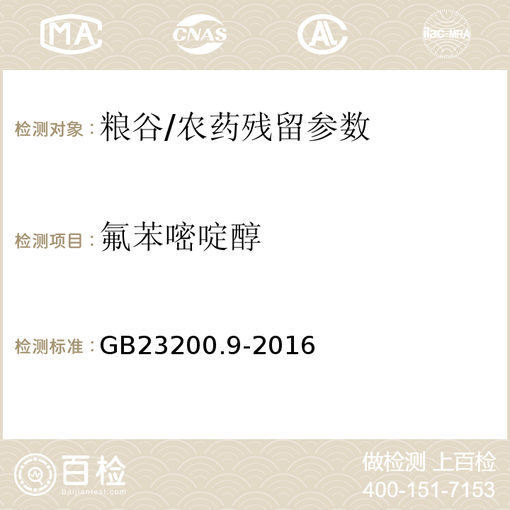 氟苯嘧啶醇 食品安全國家標(biāo)準(zhǔn)糧谷中475種農(nóng)藥及相關(guān)化學(xué)品殘留量測定氣相色譜-質(zhì)譜法/GB23200.9-2016