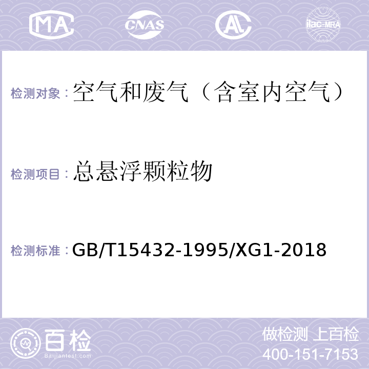 总悬浮颗粒物 环境空气总悬浮颗粒物的测定 重量法 第1号修改单GB/T15432-1995/XG1-2018