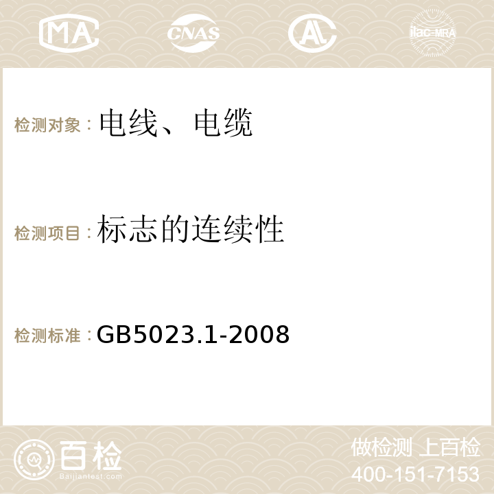 标志的连续性 GB/T 5023.1-2008 额定电压450/750V及以下聚氯乙烯绝缘电缆 第1部分:一般要求