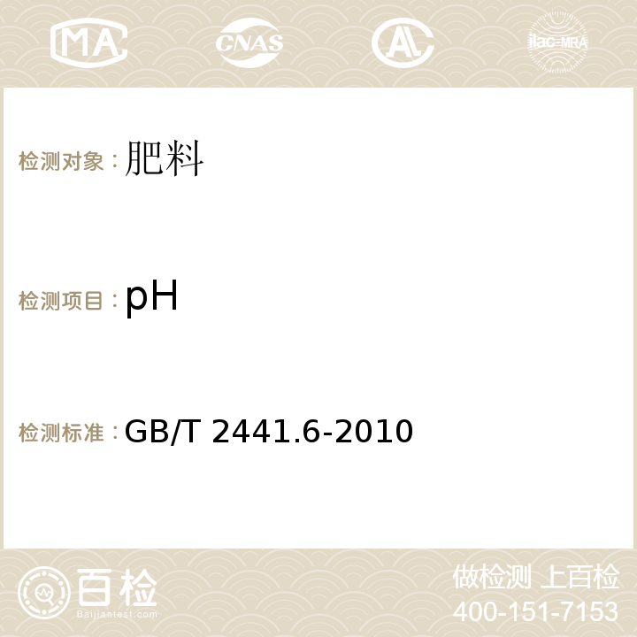 pH 尿素的测定方法第6部分：水不溶物含量重量法 GB/T 2441.6-2010