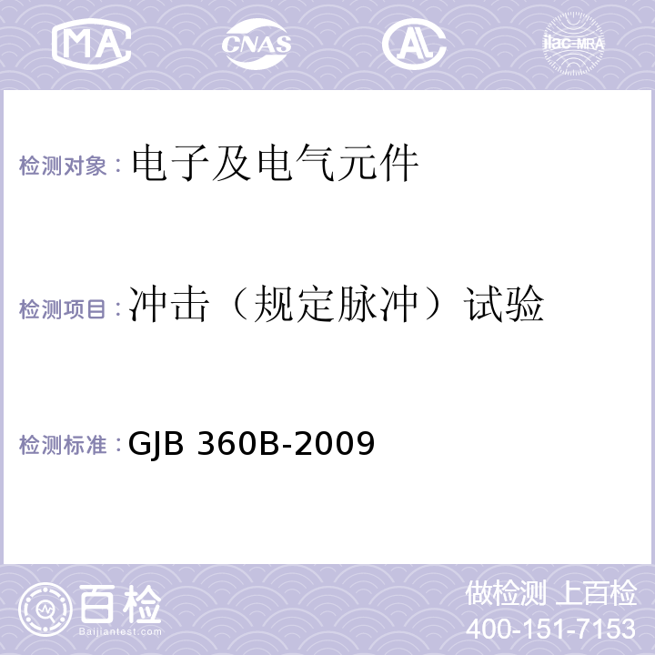 冲击（规定脉冲）试验 电子及电气元件试验方法GJB 360B-2009