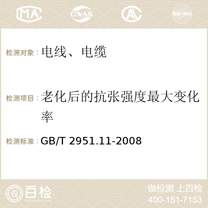 老化后的抗张强度最大变化率 电缆和光缆绝缘和护套材料通用试验方法 第11部分:通用试验方法 厚度和外形尺寸测量 机械性能试验 GB/T 2951.11-2008