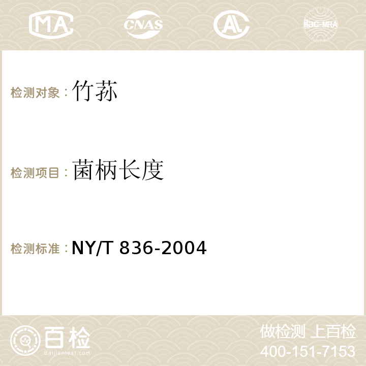 菌柄长度 竹荪NY/T 836-2004中的5.1.2