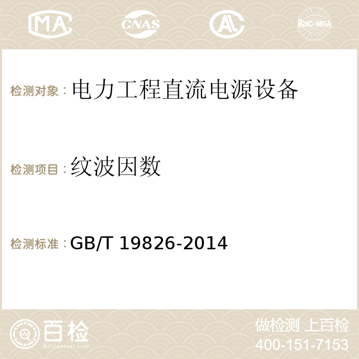 纹波因数 电力工程直流电源设备通用技术条件及安全要求GB/T 19826-2014