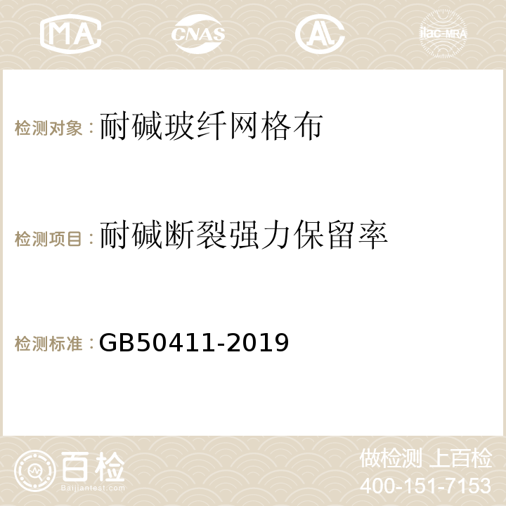 耐碱断裂强力保留率 建筑节能施工质量验收规范 GB50411-2019