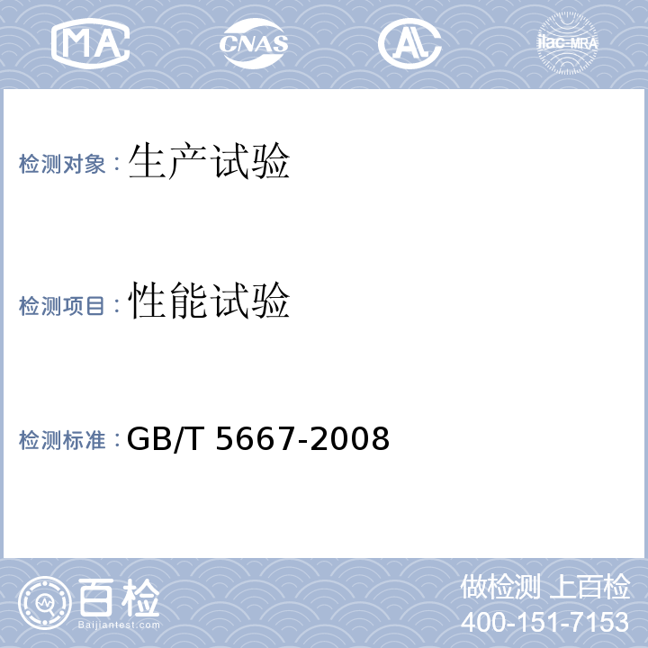 性能试验 GB/T 5667-2008 农业机械 生产试验方法