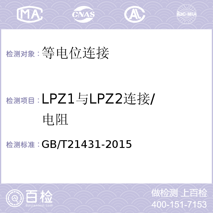 LPZ1与LPZ2连接/电阻 建筑物防雷装置检测技术规范 GB/T21431-2015