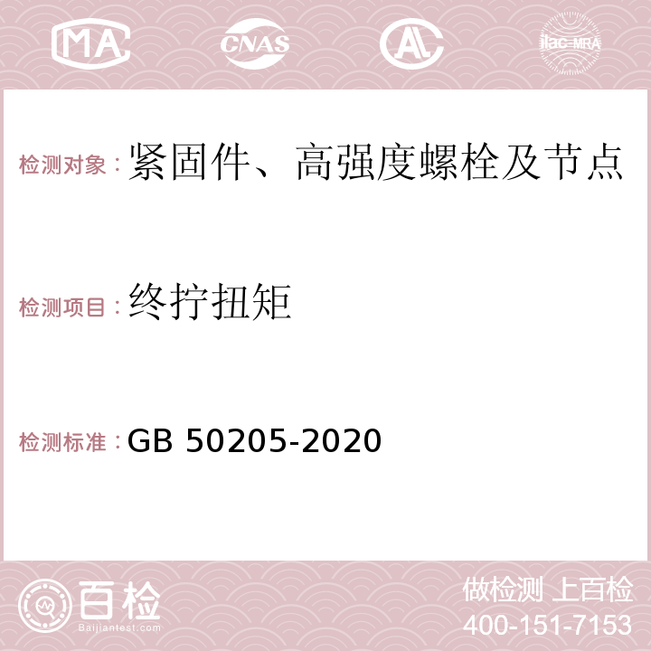 终拧扭矩 钢结构工程施工质量验收标准 GB 50205-2020/附录B.0.5、附录B.0.6