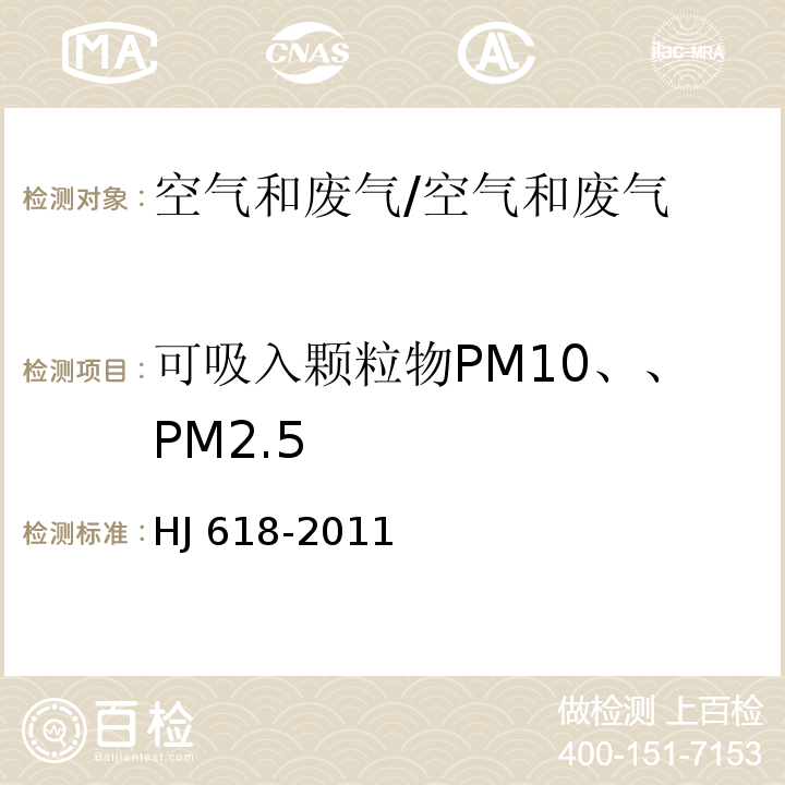 可吸入颗粒物PM10、、PM2.5 环境空气 PM10和PM2.5的测定 重量法/重量法HJ 618-2011