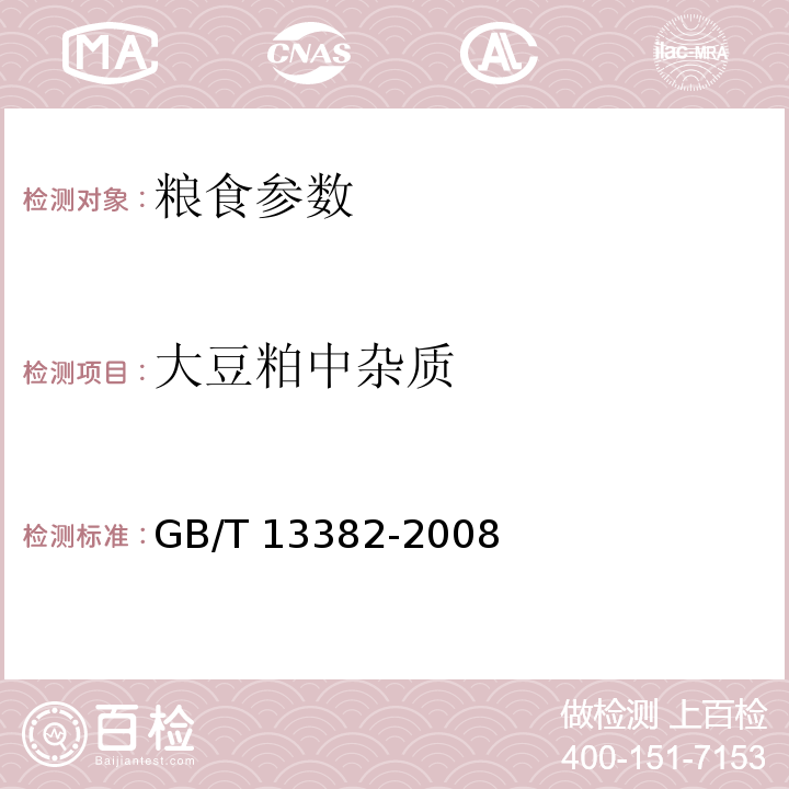 大豆粕中杂质 GB/T 13382-2008 食用大豆粕