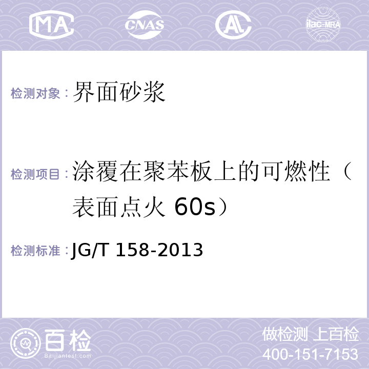 涂覆在聚苯板上的可燃性（表面点火 60s） 胶粉聚苯颗粒外墙外保温系统材料JG/T 158-2013