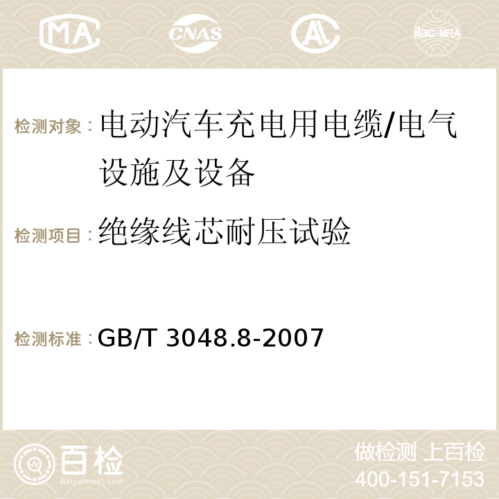 绝缘线芯耐压试验 电线电缆电性能试验方法 第8部分：交流电压试验/GB/T 3048.8-2007