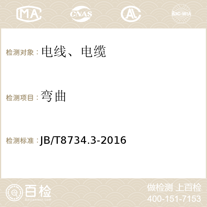 弯曲 额定电压450∕750V及以下聚氯乙烯绝缘电缆电线和软线 第3部分：连接用软电线和软电缆 JB/T8734.3-2016