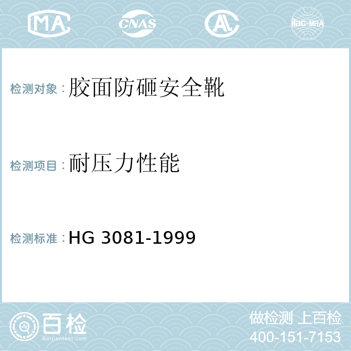 耐压力性能 胶面防砸安全靴HG 3081-1999
