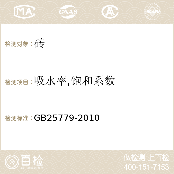 吸水率,饱和系数 承重混凝土多孔砖 GB25779-2010