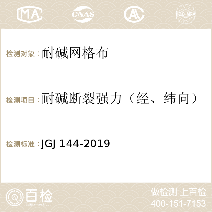 耐碱断裂强力（经、纬向） 外墙外保温工程技术标准 JGJ 144-2019无机轻集料砂浆保温系统技术标准 JGJ/T 253-2019胶粉聚苯颗粒外墙外保温系统材料 JG/T 158-2013