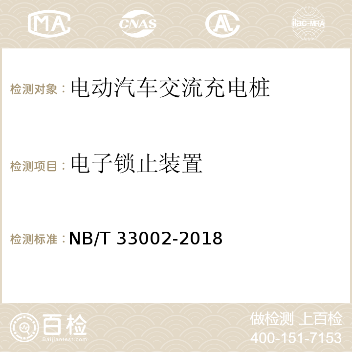 电子锁止装置 电动汽车交流充电桩技术条件NB/T 33002-2018