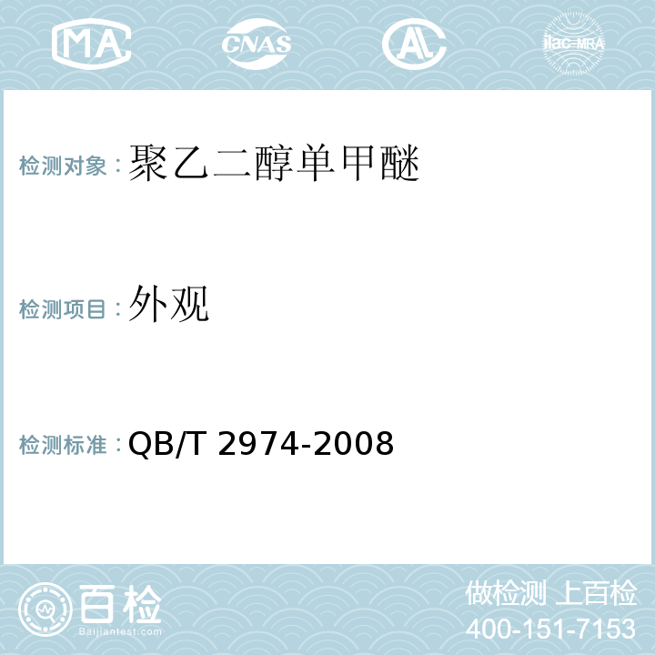 外观 QB/T 2974-2008 聚乙二醇单甲醚