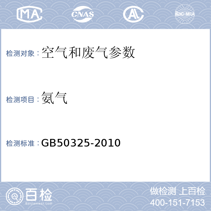 氨气 民用建筑工程室内环境污染控制规范 GB50325-2010