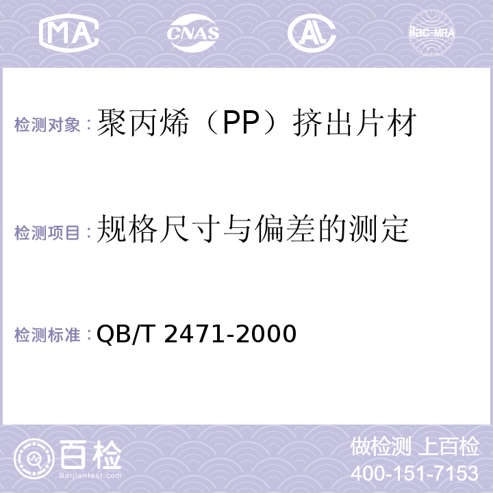 规格尺寸与偏差的测定 聚丙烯（PP）挤出片材QB/T 2471-2000
