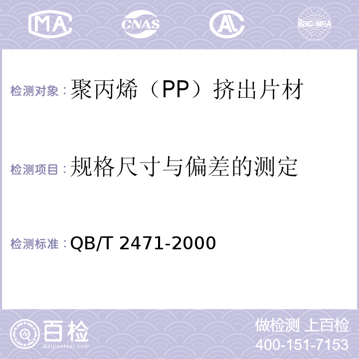 规格尺寸与偏差的测定 QB/T 2471-2000 聚丙烯(PP)挤出片材