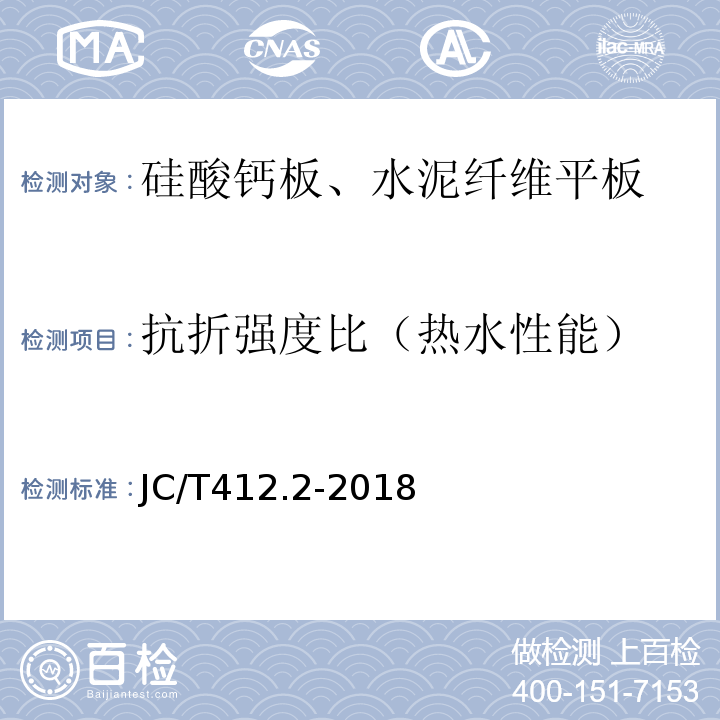 抗折强度比（热水性能） 纤维水泥平板 第2部分：温石棉纤维水泥平板 JC/T412.2-2018