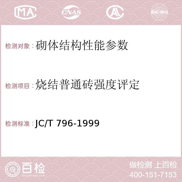 烧结普通砖强度评定 JC/T 796-1999 回弹仪评定烧结普通砖强度等级的方法