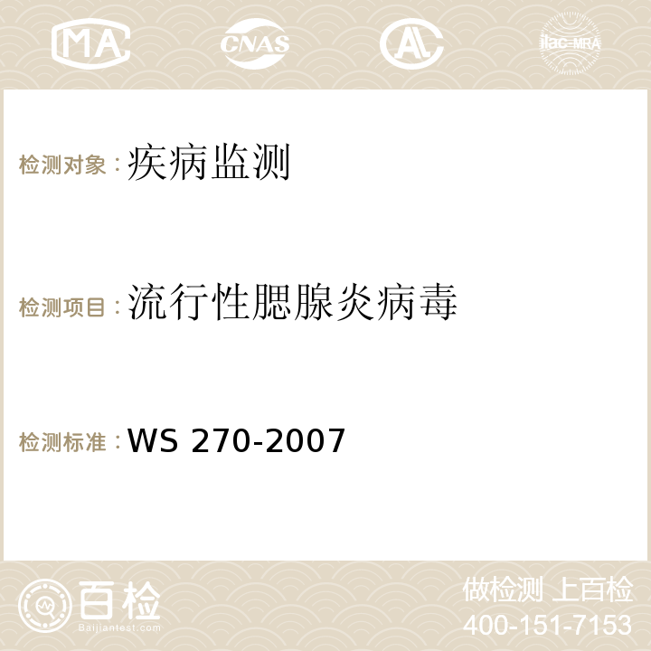 流行性腮腺炎病毒 流行性腮腺炎诊断标准 WS 270-2007 附录A
