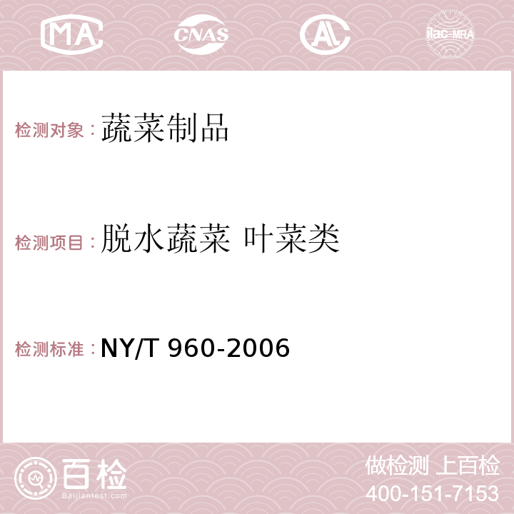 脱水蔬菜 叶菜类 NY/T 960-2006 脱水蔬菜 叶菜类