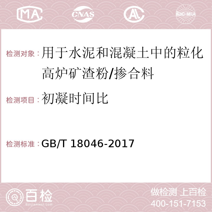 初凝时间比 用于水泥和混凝土中的粒化高炉矿渣粉 （附录A）/GB/T 18046-2017